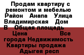 Продам квартиру с ремонтом и мебелью › Район ­ Анапа › Улица ­ Владимирская › Дом ­ 55В › Общая площадь ­ 42 › Цена ­ 2 700 000 - Все города Недвижимость » Квартиры продажа   . Адыгея респ.